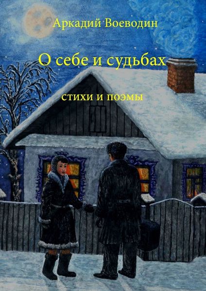 Обложка книги  «О себе и судьбах. Стихи и поэмы»