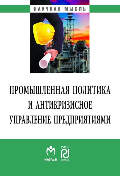 Обложка книги «Промышленная политика и антикризисное управление предприятиями»