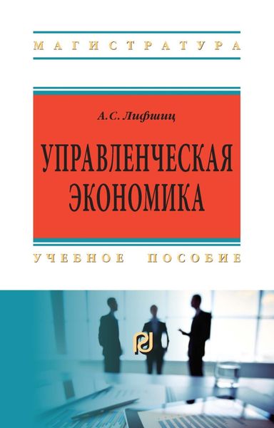 Обложка книги «Управленческая экономика»