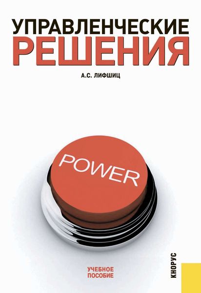 Обложка книги «Управленческие решения»
