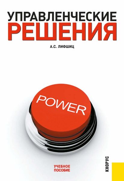 Обложка книги «Управленческие решения. (Бакалавриат, Специалитет). Учебное пособие.»