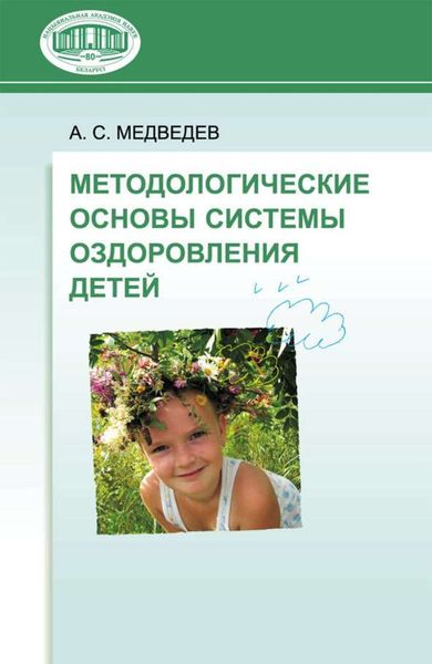 Обложка книги «Методологические основы системы оздоровления детей»