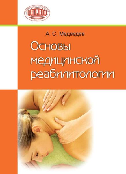 Обложка книги «Основы медицинской реабилитологии»