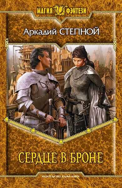 Обложка книги  «Сердце в броне»