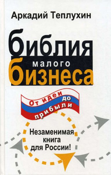 Обложка книги  «Библия малого бизнеса. От идеи до прибыли»