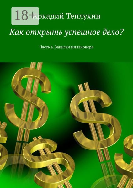 Обложка книги  «Как открыть успешное дело? Часть 4. Записки миллионера»