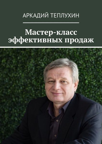 Обложка книги  «Мастер-класс эффективных продаж»