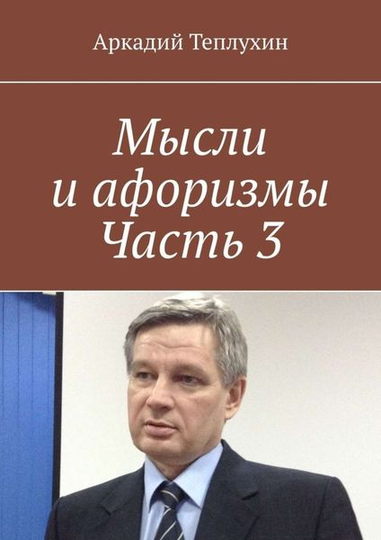 Обложка книги  «Мысли и афоризмы. Часть 3»