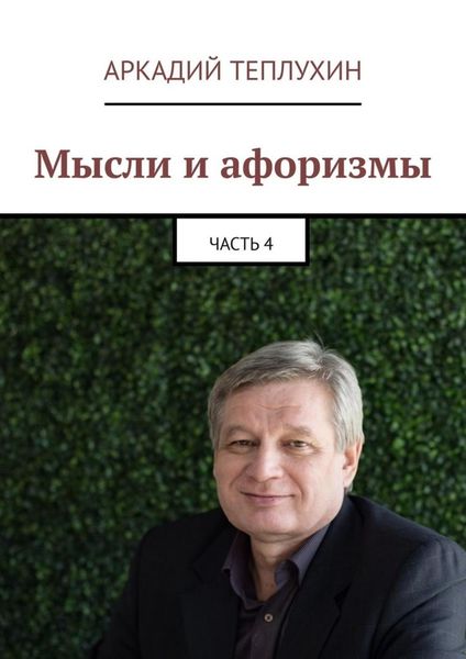 Обложка книги  «Мысли и афоризмы. Часть 4»