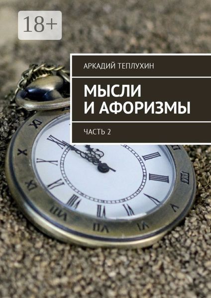 Обложка книги  «Мысли и афоризмы. Часть 2»