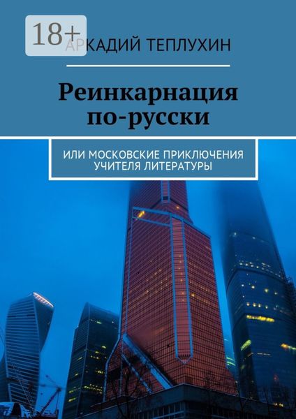 Обложка книги  «Реинкарнация по-русски. Или московские приключения учителя литературы»