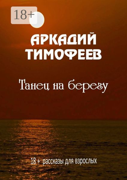 Обложка книги  «Танец на берегу. 18+ Рассказы для взрослых»
