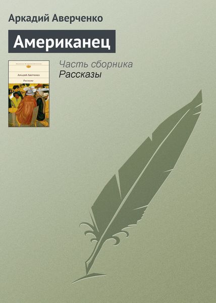 Обложка книги  «Американец»