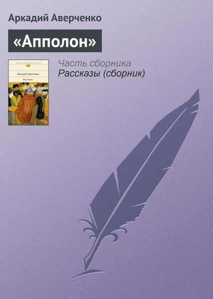Обложка книги  ««Апполон»»