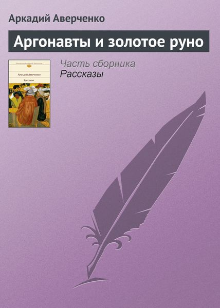 Обложка книги  «Аргонавты и золотое руно»