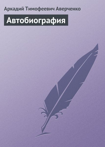 Обложка книги  «Автобиография»