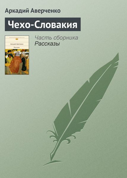 Обложка книги  «Чехо-Словакия»