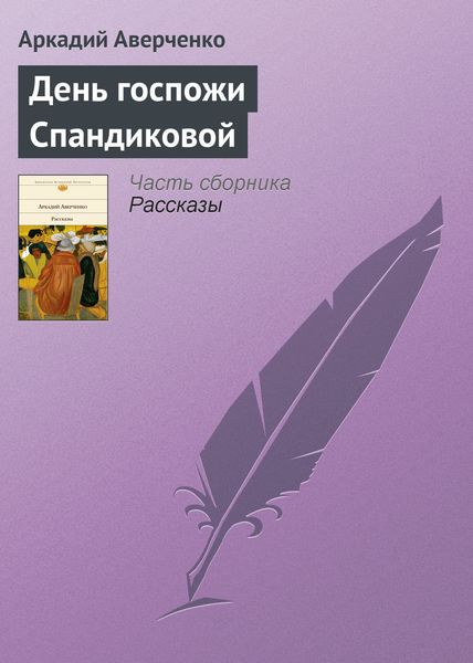 Обложка книги  «День госпожи Спандиковой»
