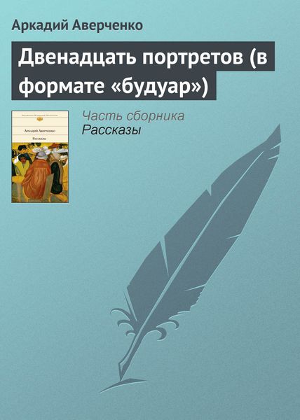 Обложка книги  «Двенадцать портретов (в формате «будуар»)»