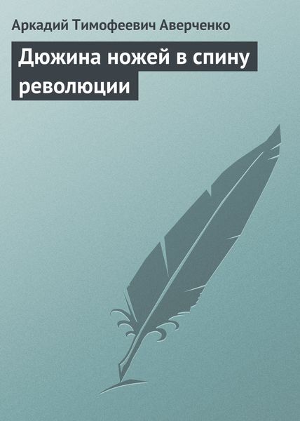 Обложка книги  «Дюжина ножей в спину революции»