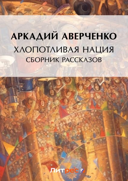 Обложка книги «Хлопотливая нация»