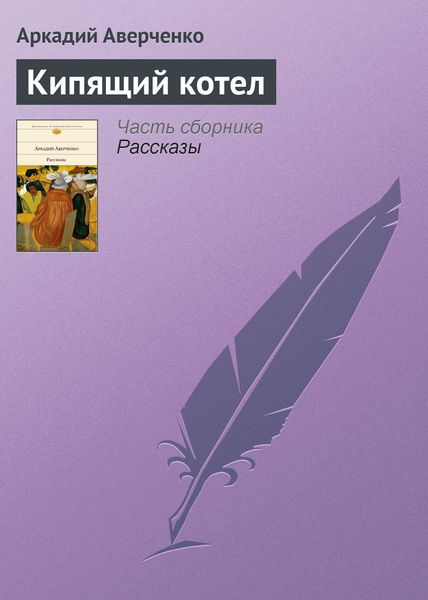 Обложка книги  «Кипящий котел»