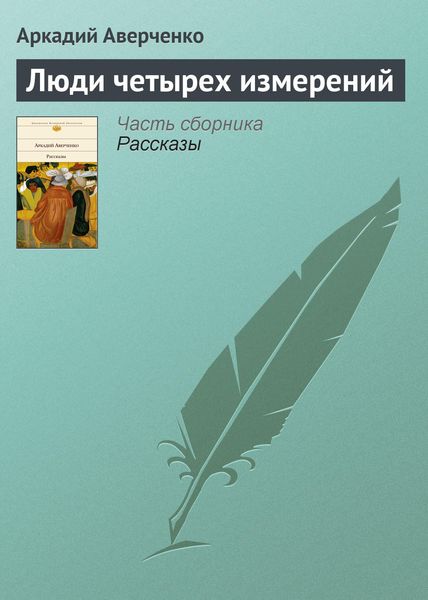 Обложка книги  «Люди четырех измерений»