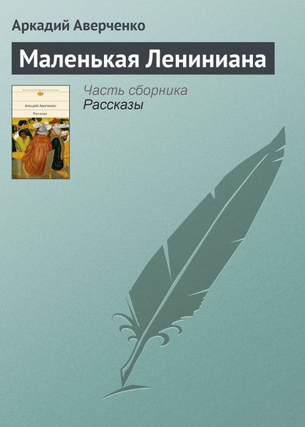 Обложка книги  «Маленькая Лениниана»