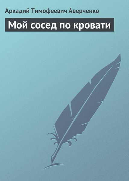Обложка книги «Мой сосед по кровати»