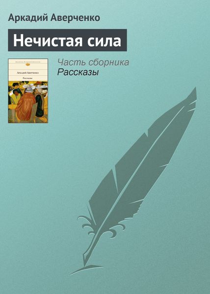Обложка книги  «Нечистая сила»