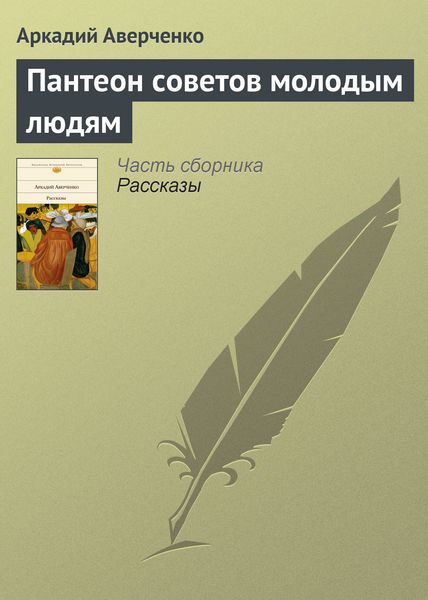 Обложка книги  «Пантеон советов молодым людям»