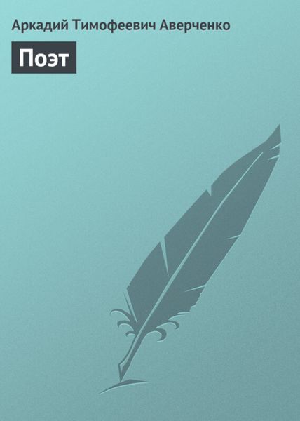 Обложка книги  «Поэт»