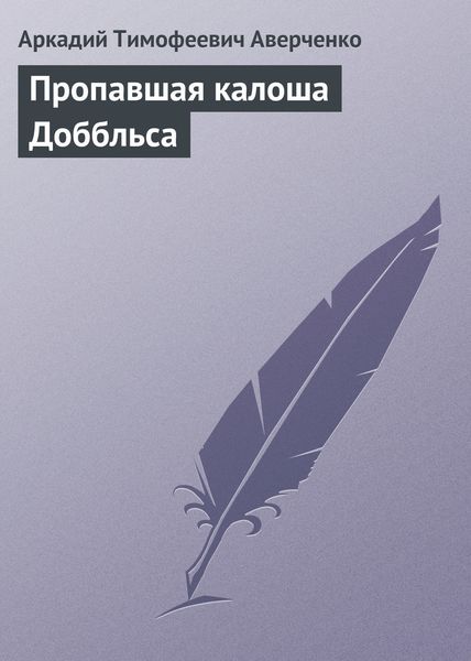 Обложка книги  «Пропавшая калоша Доббльса»
