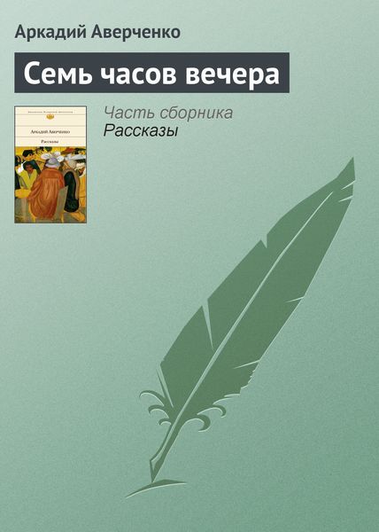 Обложка книги  «Семь часов вечера»