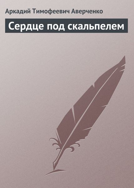 Обложка книги  «Сердце под скальпелем»