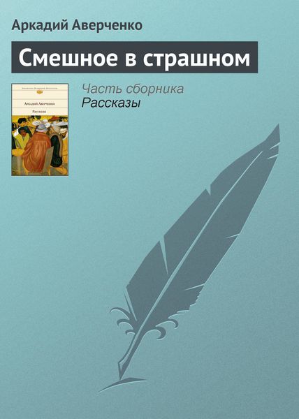 Обложка книги  «Смешное в страшном»