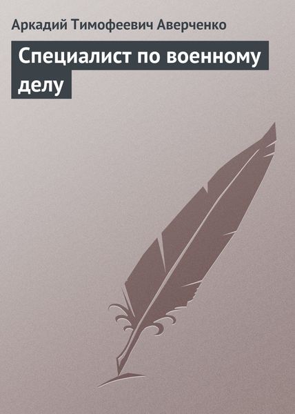 Обложка книги  «Специалист по военному делу»