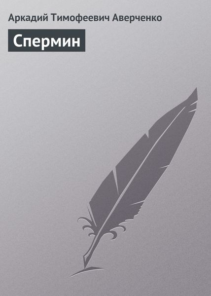 Обложка книги  «Спермин»