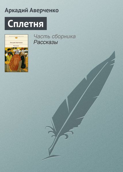 Обложка книги  «Сплетня»