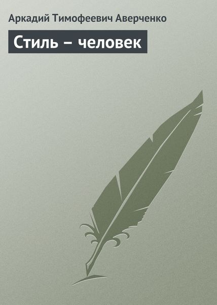 Обложка книги  «Стиль – человек»