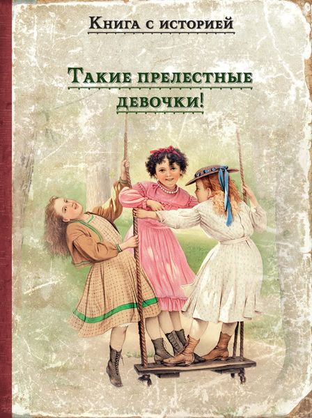 Обложка книги  «Такие прелестные девочки!»