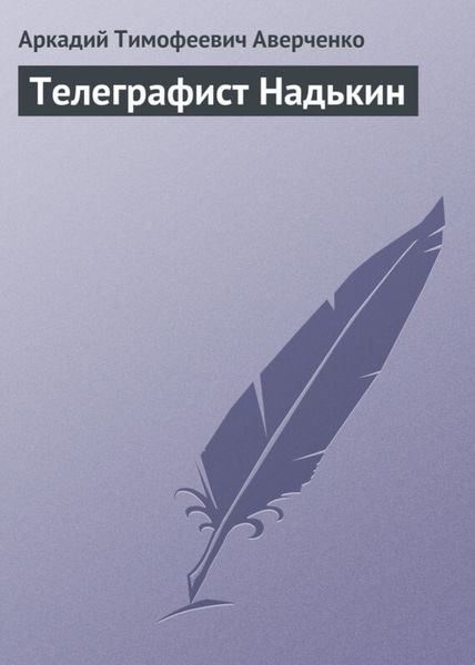 Обложка книги  «Телеграфист Надькин»