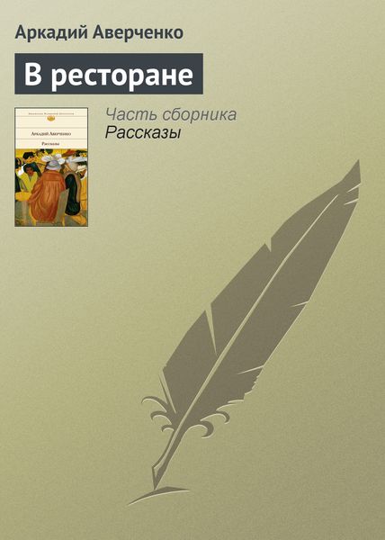 Обложка книги  «В ресторане»