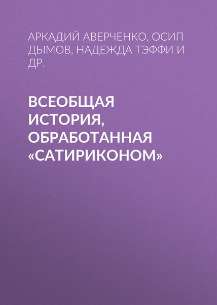 Обложка книги  «Всеобщая история, обработанная «Сатириконом»»