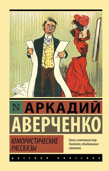 Обложка книги  «Юмористические рассказы»