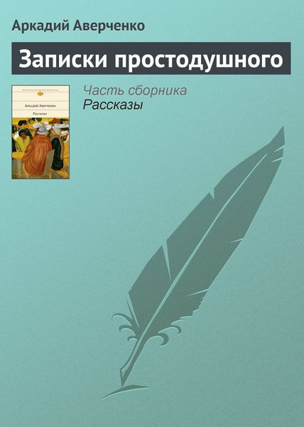 Обложка книги  «Записки простодушного»
