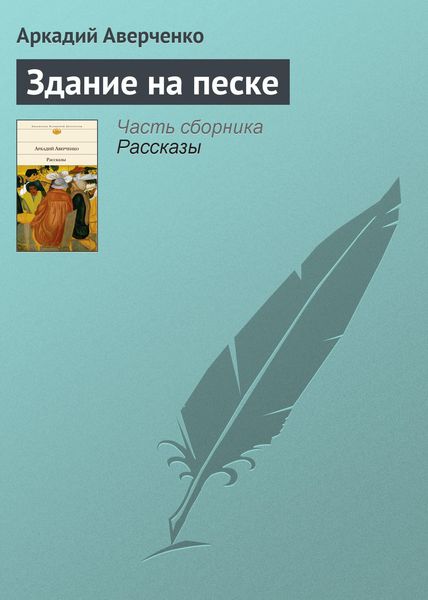 Обложка книги  «Здание на песке»