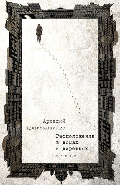 Обложка книги  «Расположение в домах и деревьях»