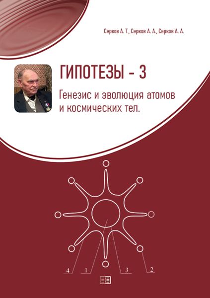Обложка книги «Гипотезы-3. Генезис и эволюция атомов и космических тел»