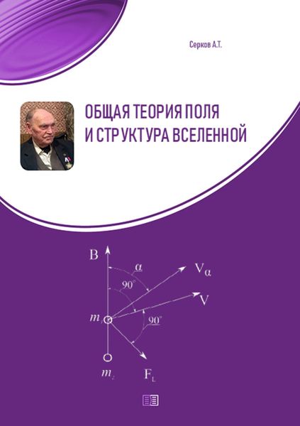 Обложка книги «Общая теория поля и структура вселенной»